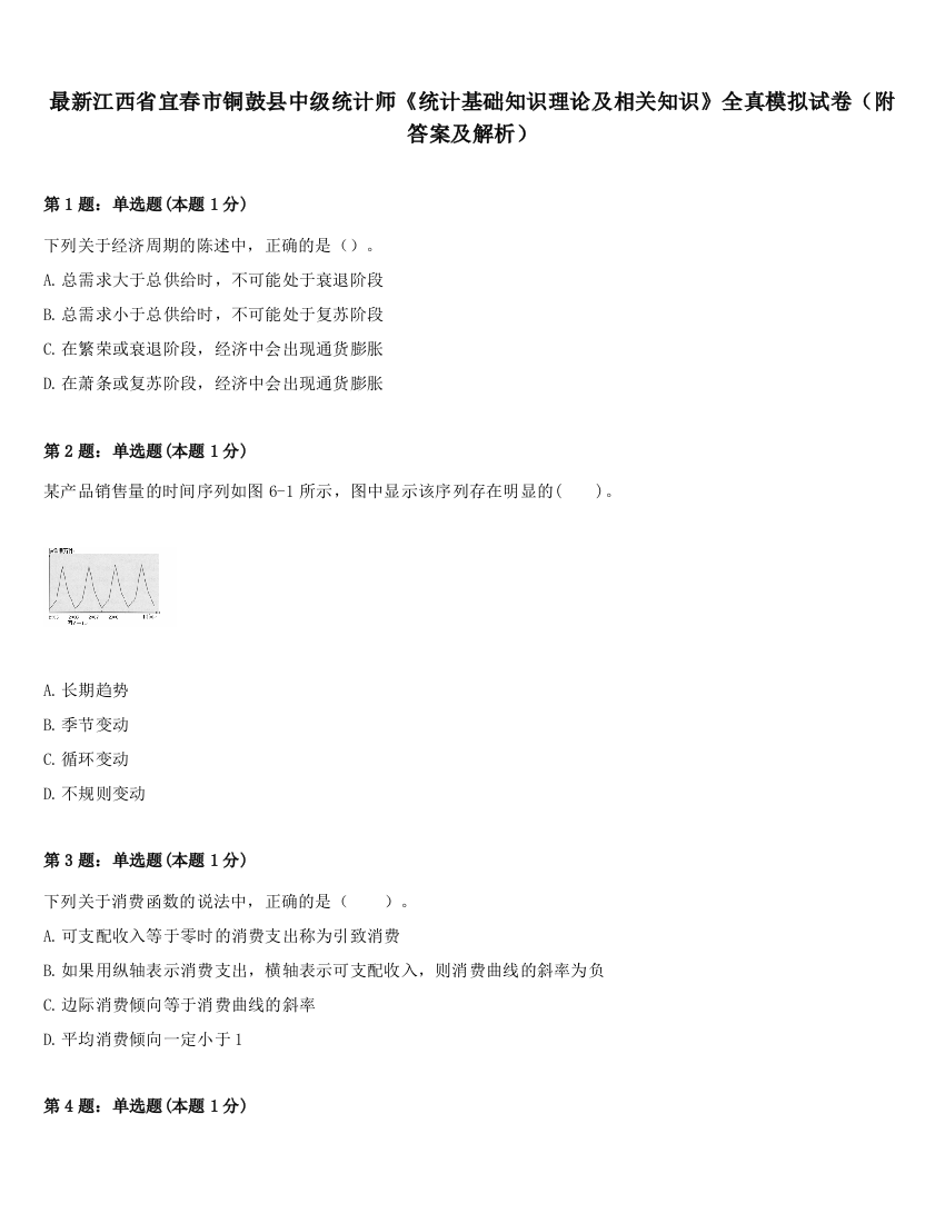 最新江西省宜春市铜鼓县中级统计师《统计基础知识理论及相关知识》全真模拟试卷（附答案及解析）