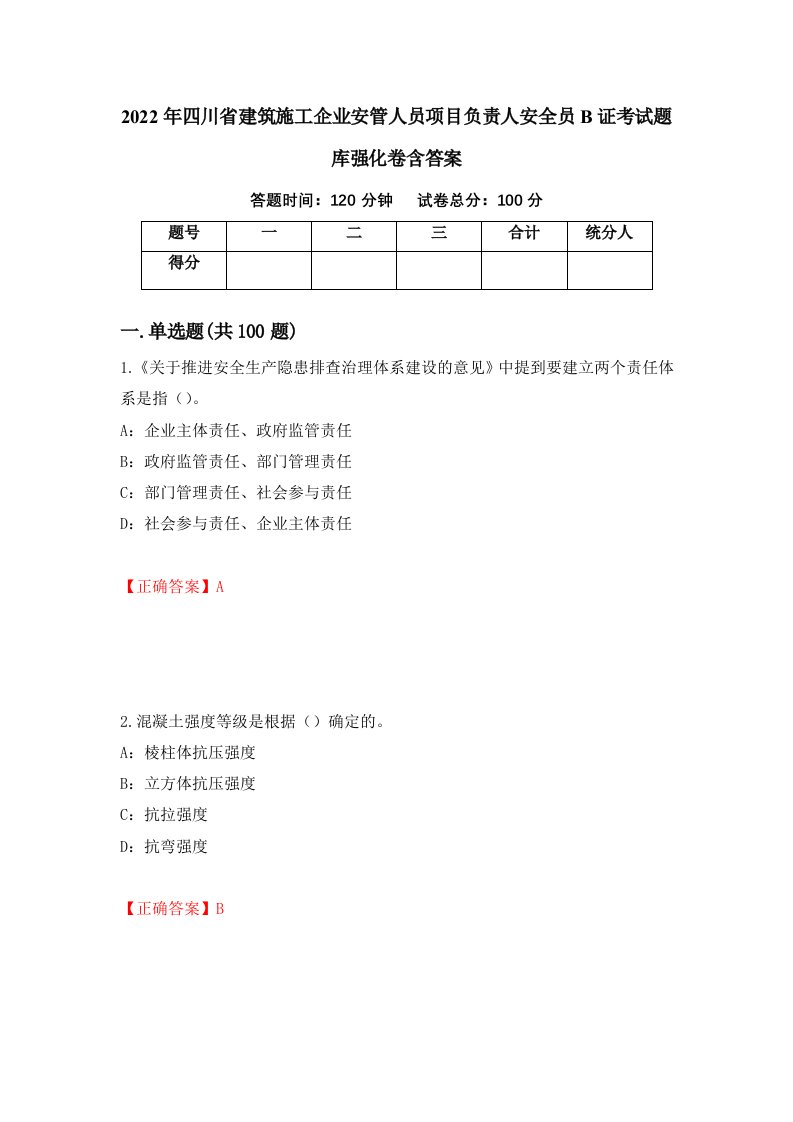 2022年四川省建筑施工企业安管人员项目负责人安全员B证考试题库强化卷含答案45