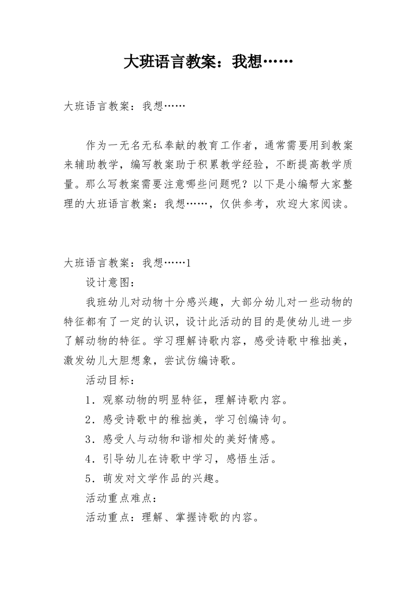 大班语言教案：我想……