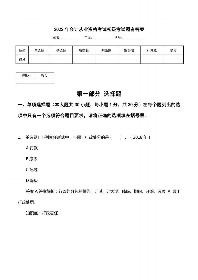 2022年会计从业资格考试初级考试题有答案