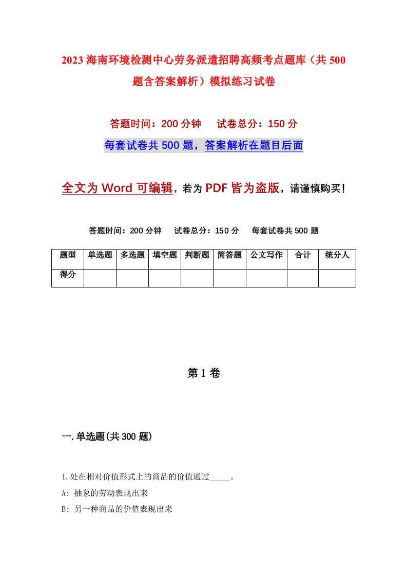 2023海南环境检测中心劳务派遣招聘高频考点题库共500题含答案解析模拟练习试卷