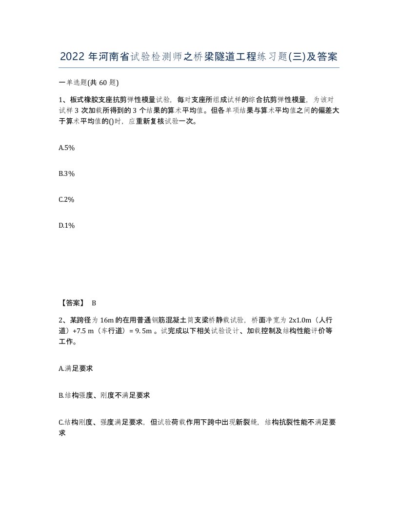 2022年河南省试验检测师之桥梁隧道工程练习题三及答案