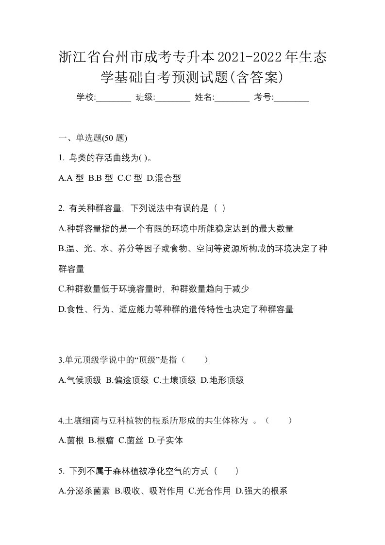 浙江省台州市成考专升本2021-2022年生态学基础自考预测试题含答案