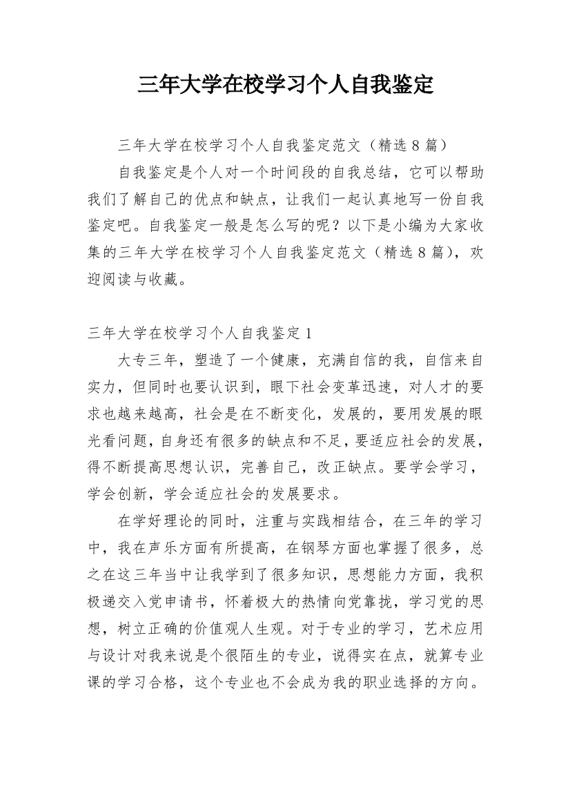 三年大学在校学习个人自我鉴定