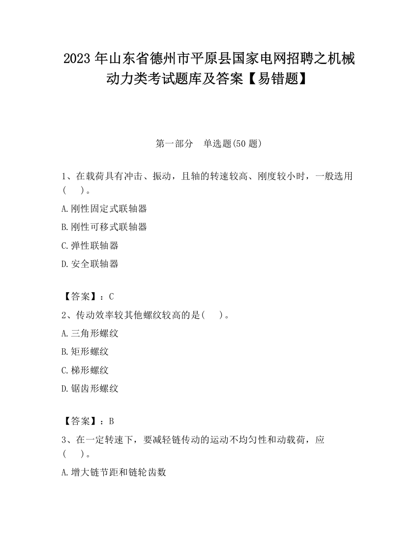 2023年山东省德州市平原县国家电网招聘之机械动力类考试题库及答案【易错题】