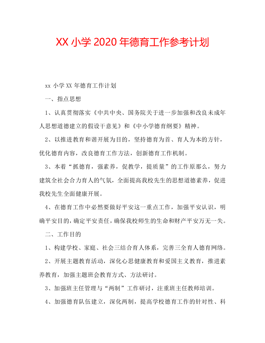 【精选】XX小学2020年德育工作参考计划