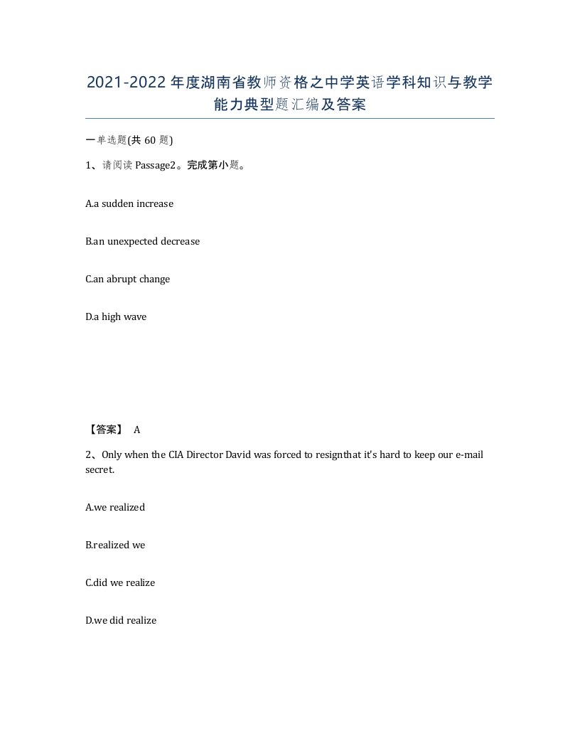 2021-2022年度湖南省教师资格之中学英语学科知识与教学能力典型题汇编及答案