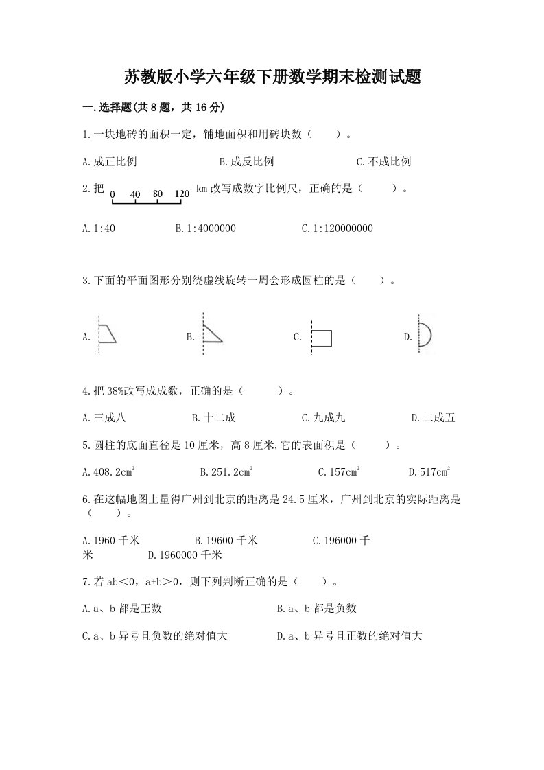 苏教版小学六年级下册数学期末检测试题附参考答案（培优b卷）