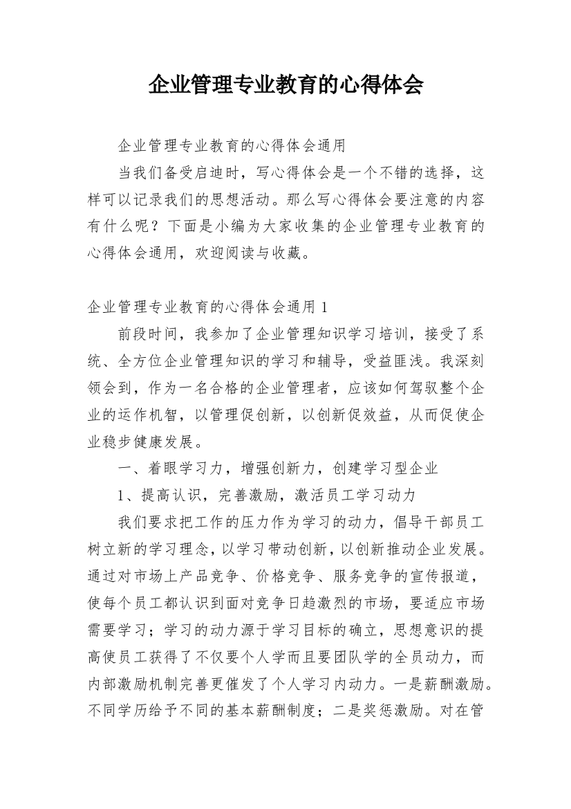 企业管理专业教育的心得体会