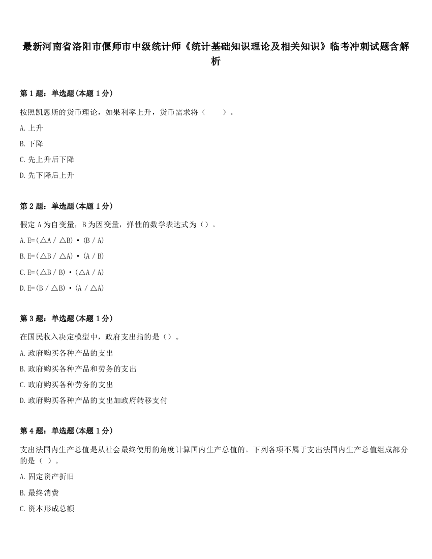 最新河南省洛阳市偃师市中级统计师《统计基础知识理论及相关知识》临考冲刺试题含解析