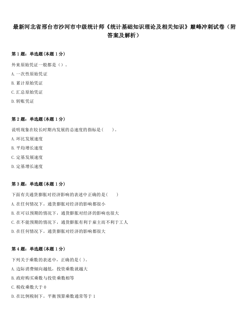 最新河北省邢台市沙河市中级统计师《统计基础知识理论及相关知识》巅峰冲刺试卷（附答案及解析）