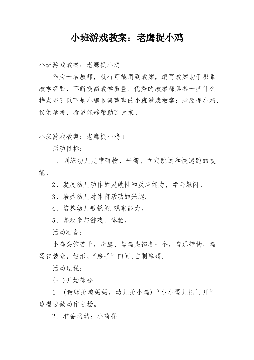 小班游戏教案：老鹰捉小鸡