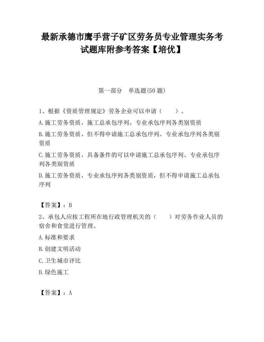 最新承德市鹰手营子矿区劳务员专业管理实务考试题库附参考答案【培优】