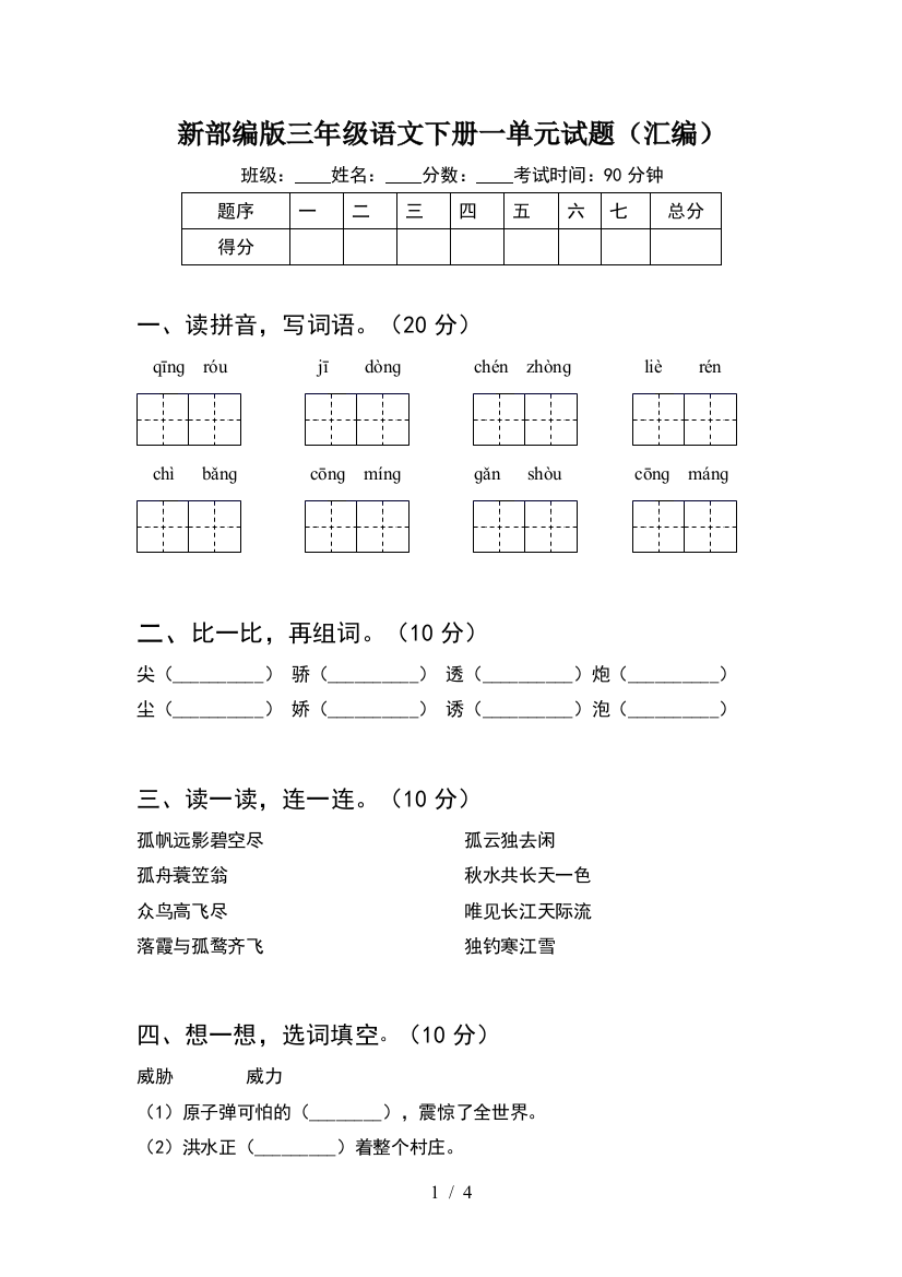 新部编版三年级语文下册一单元试题(汇编)