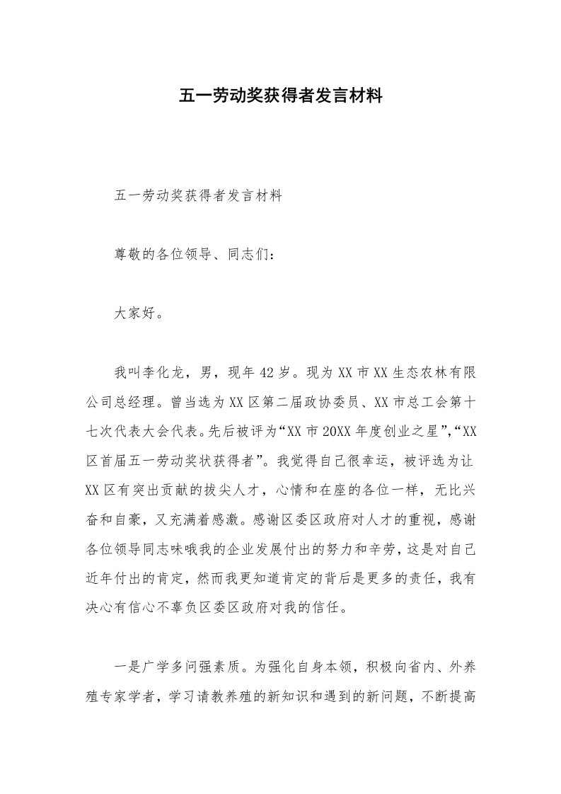 五一劳动奖获得者发言材料