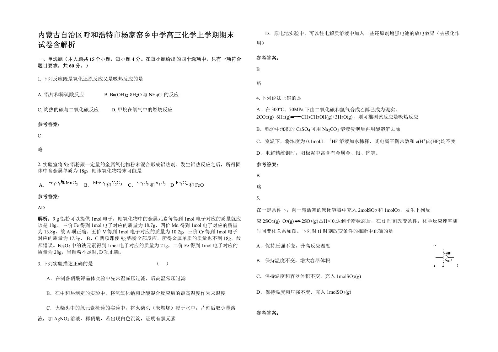 内蒙古自治区呼和浩特市杨家窑乡中学高三化学上学期期末试卷含解析