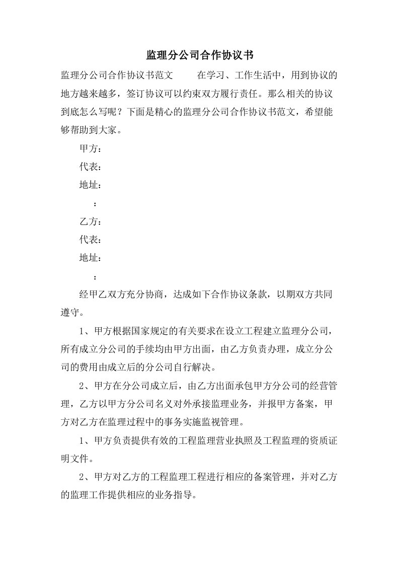 监理分公司合作协议书