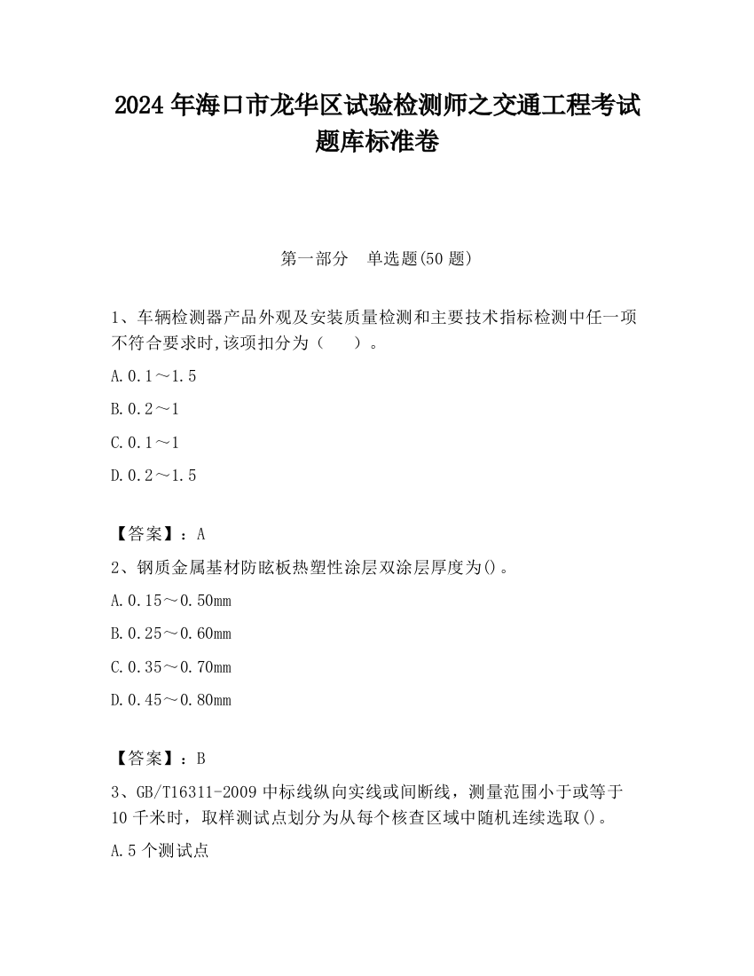 2024年海口市龙华区试验检测师之交通工程考试题库标准卷