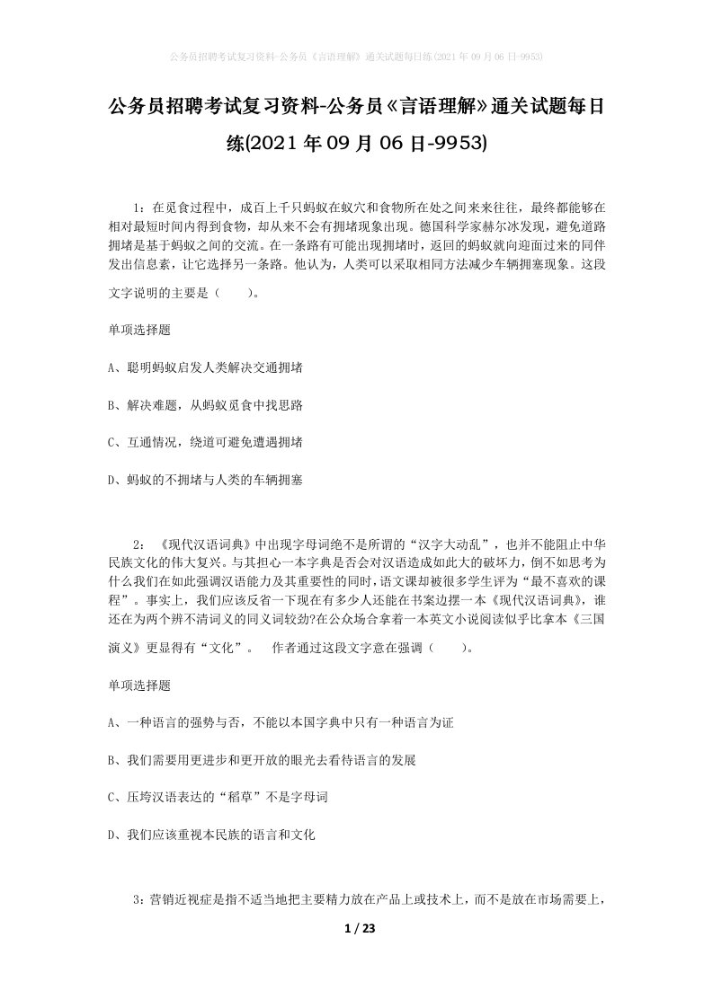 公务员招聘考试复习资料-公务员言语理解通关试题每日练2021年09月06日-9953