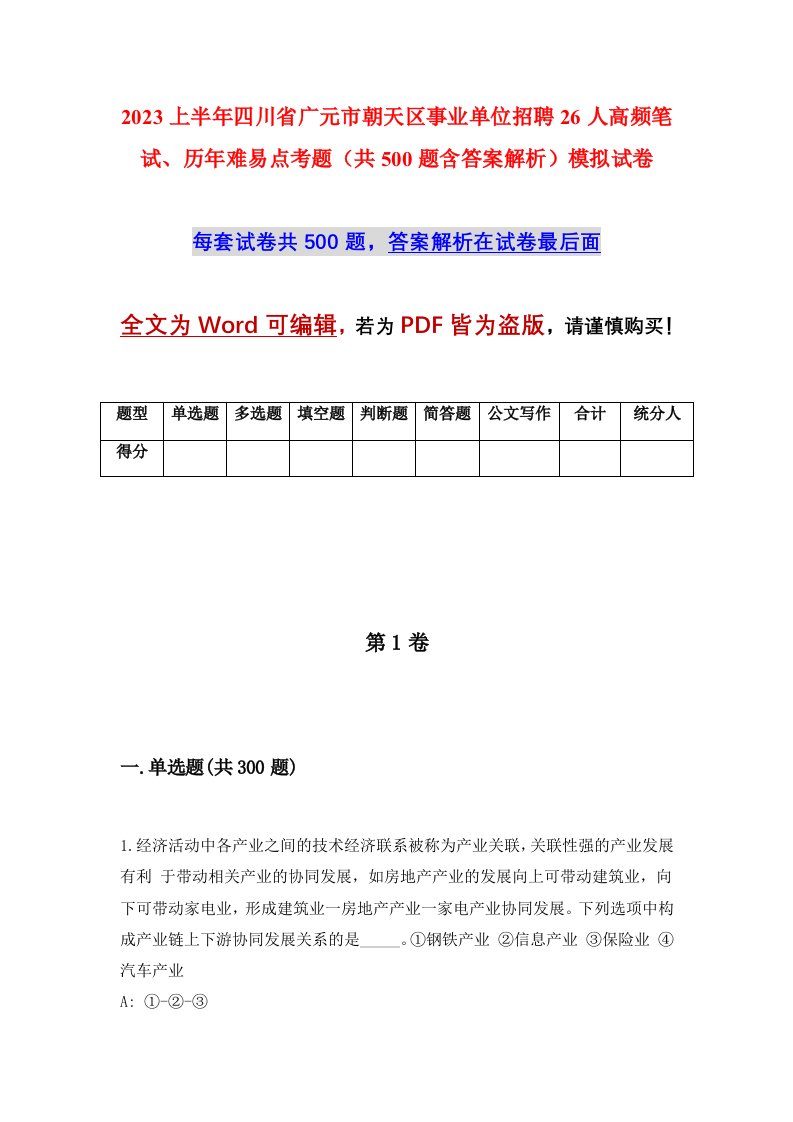 2023上半年四川省广元市朝天区事业单位招聘26人高频笔试历年难易点考题共500题含答案解析模拟试卷