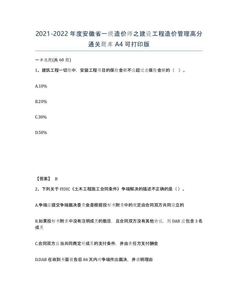 2021-2022年度安徽省一级造价师之建设工程造价管理高分通关题库A4可打印版