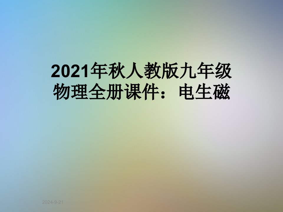 2021年秋人教版九年级物理全册课件：电生磁