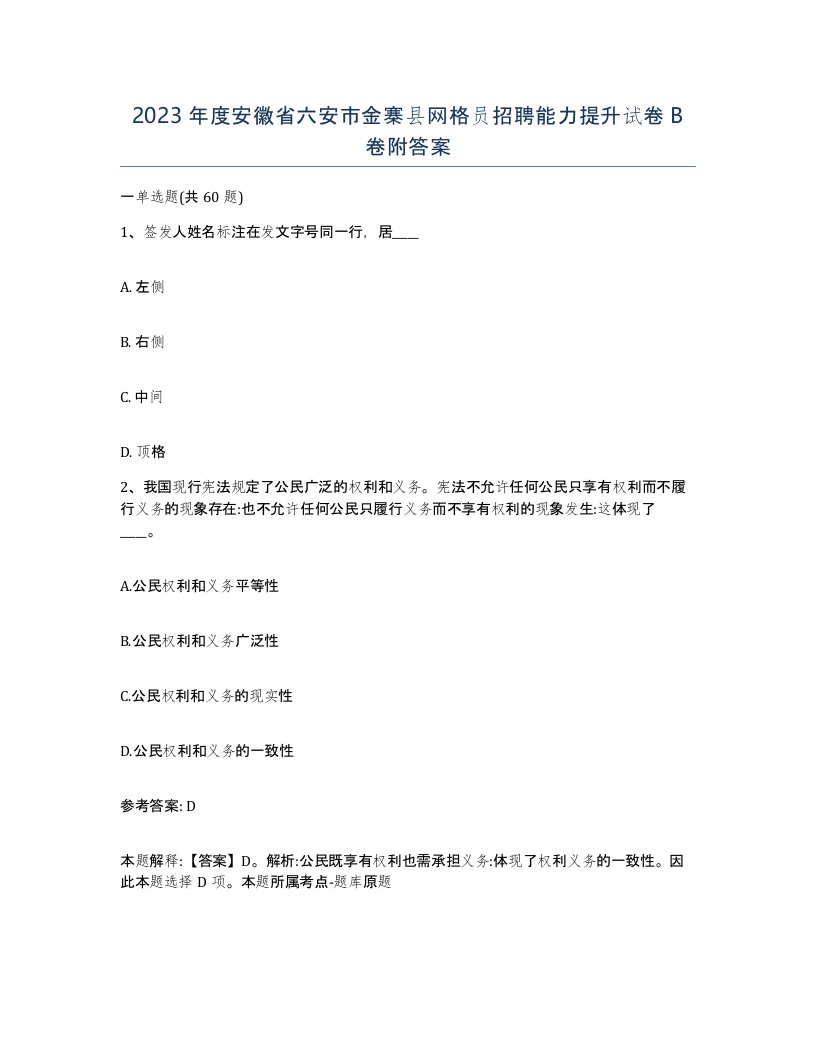 2023年度安徽省六安市金寨县网格员招聘能力提升试卷B卷附答案