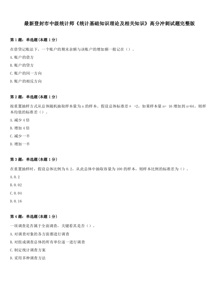 最新登封市中级统计师《统计基础知识理论及相关知识》高分冲刺试题完整版