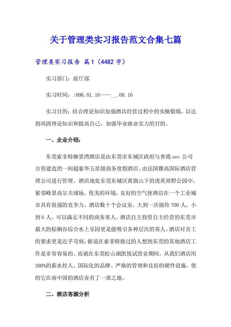 关于管理类实习报告范文合集七篇