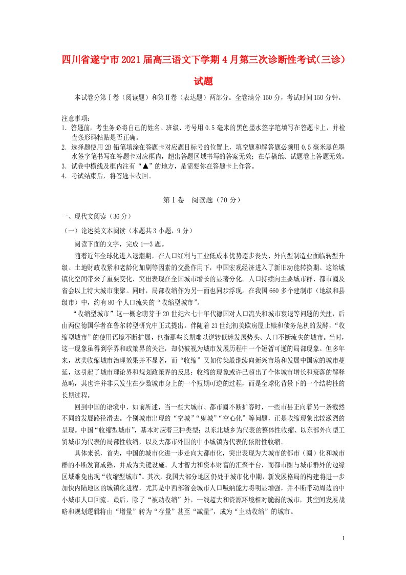 四川省遂宁市2021届高三语文下学期4月第三次诊断性考试三诊试题202105110358