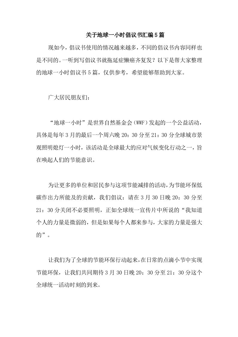 关于地球一小时倡议书汇编5篇