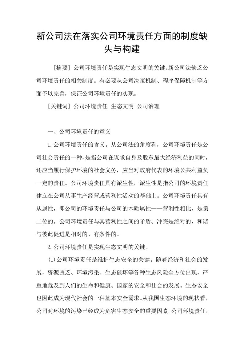 新公司法在落实公司环境责任方面的制度缺失与构建