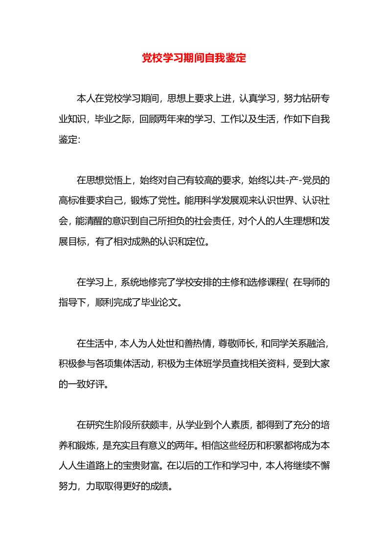 党校学习期间自我鉴定