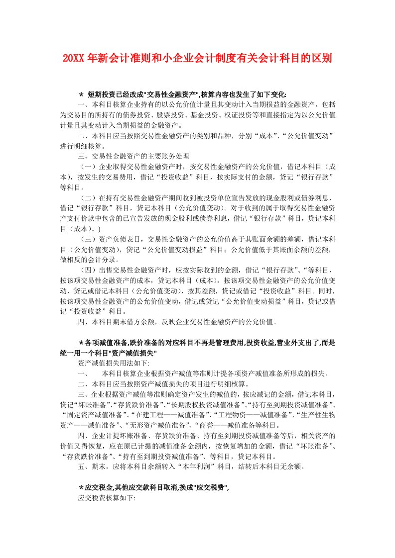 新会计准则和小企业会计制度有关会计科目的区别