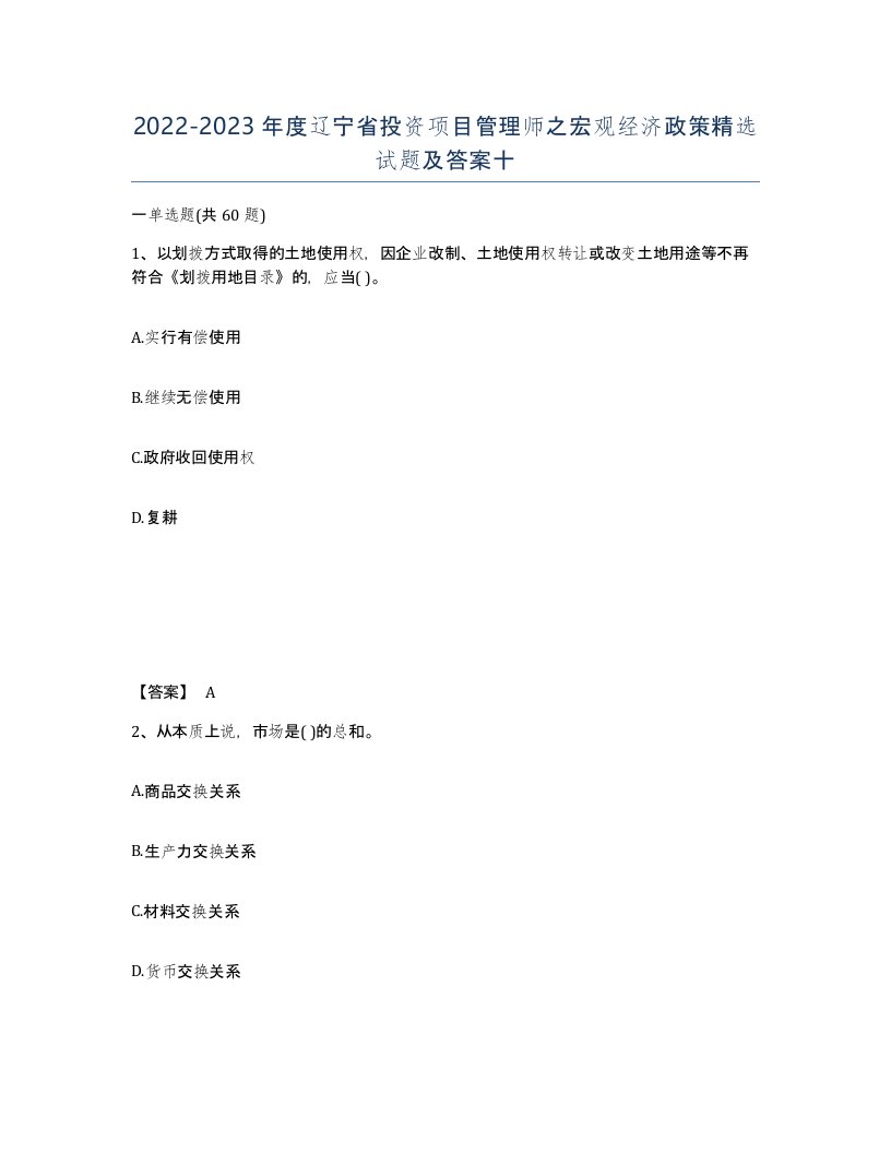 2022-2023年度辽宁省投资项目管理师之宏观经济政策试题及答案十