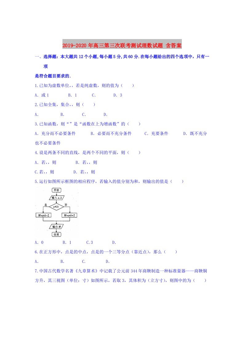 2019-2020年高三第三次联考测试理数试题