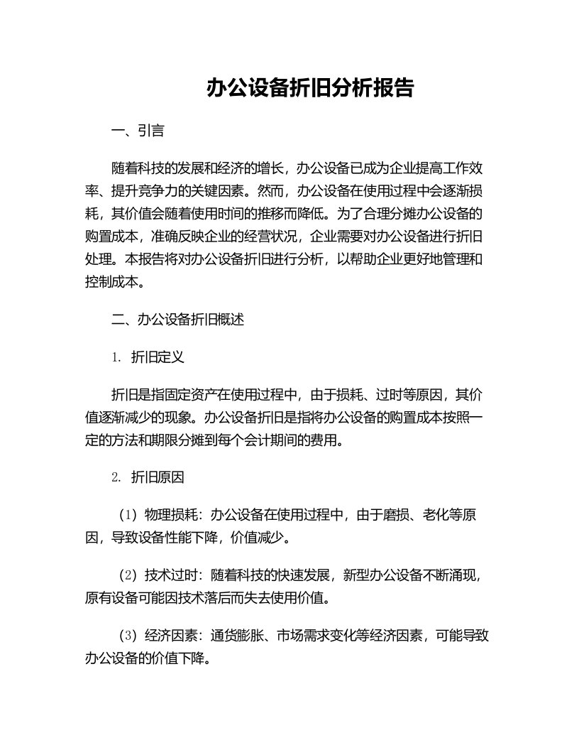 办公设备折旧分析报告