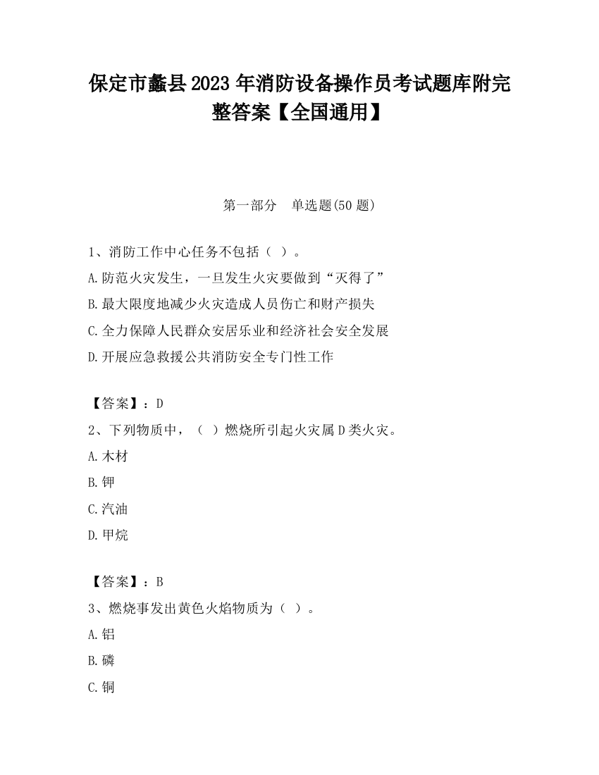 保定市蠡县2023年消防设备操作员考试题库附完整答案【全国通用】