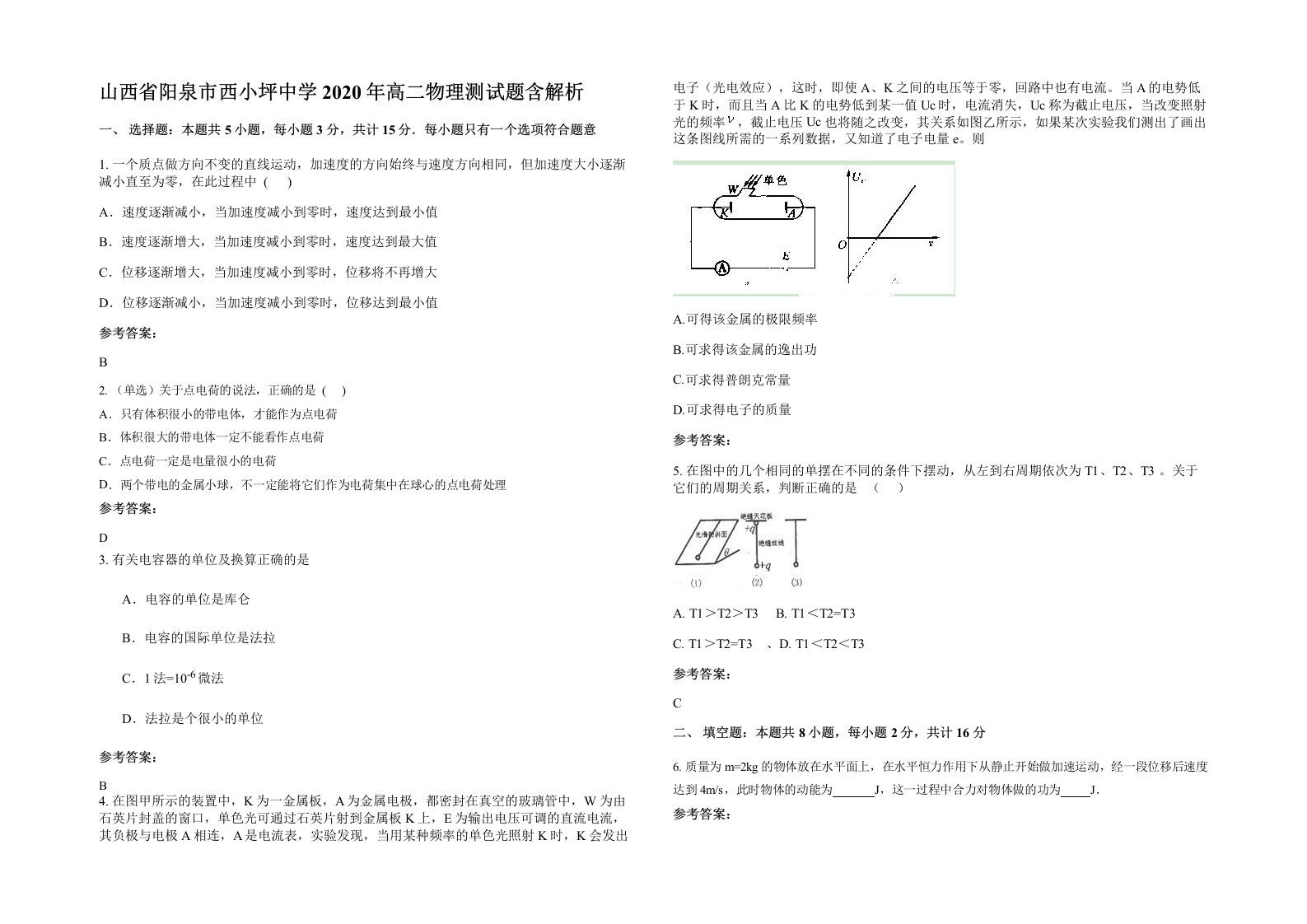 山西省阳泉市西小坪中学2020年高二物理测试题含解析