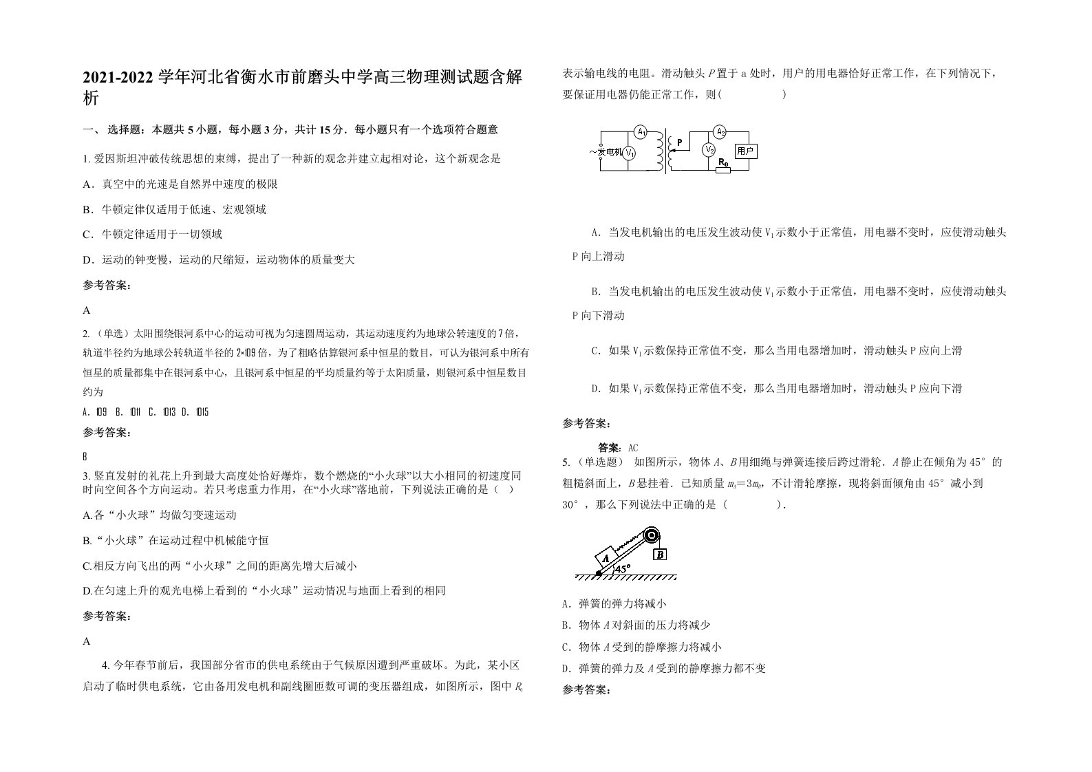 2021-2022学年河北省衡水市前磨头中学高三物理测试题含解析