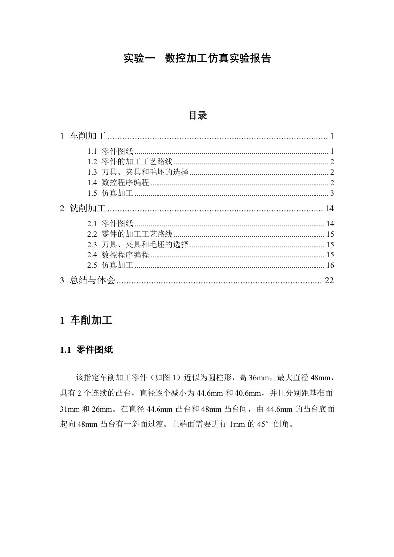 实验一数控加工仿真实验报告