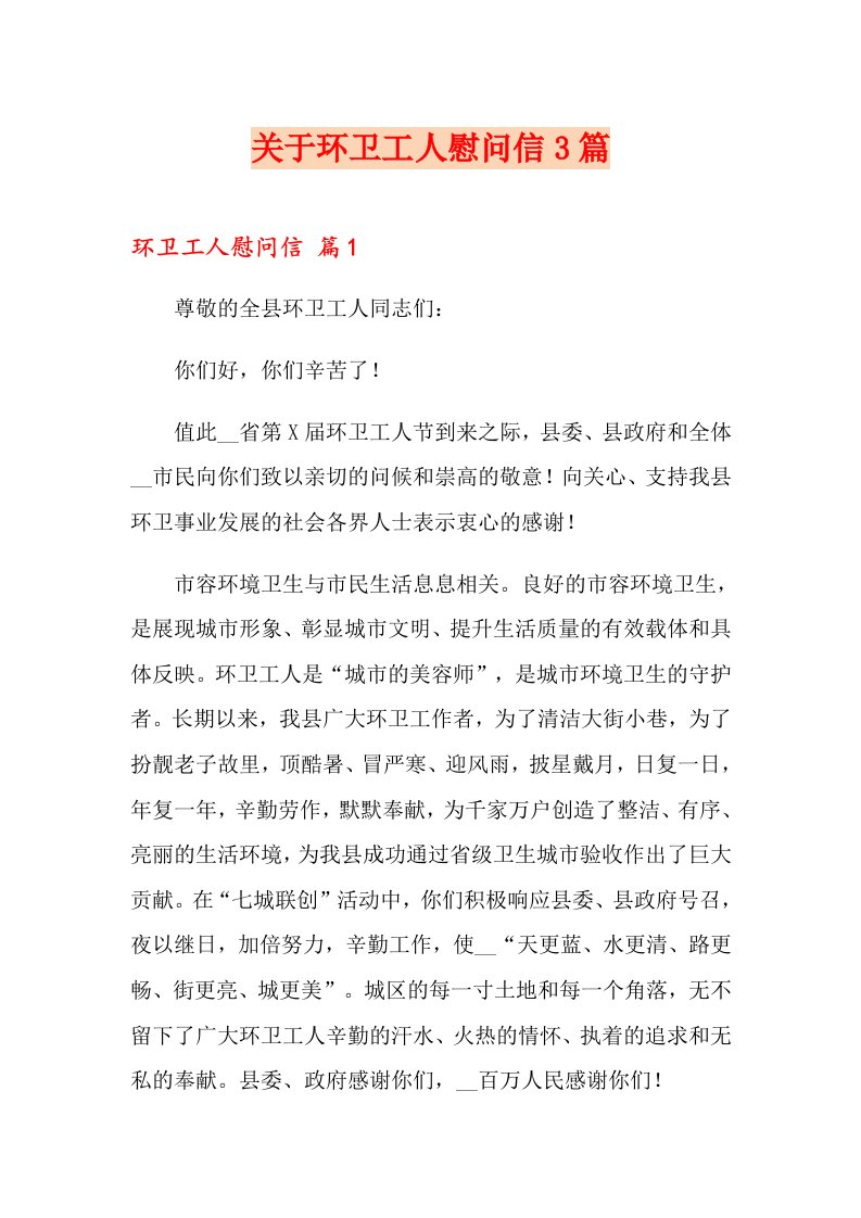 关于环卫工人慰问信3篇