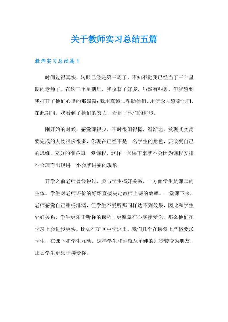 关于教师实习总结五篇