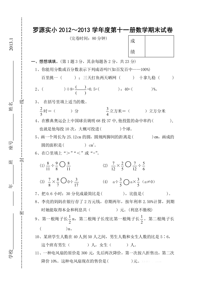 【小学中学教育精选】罗源实小第十一册数学期末试卷