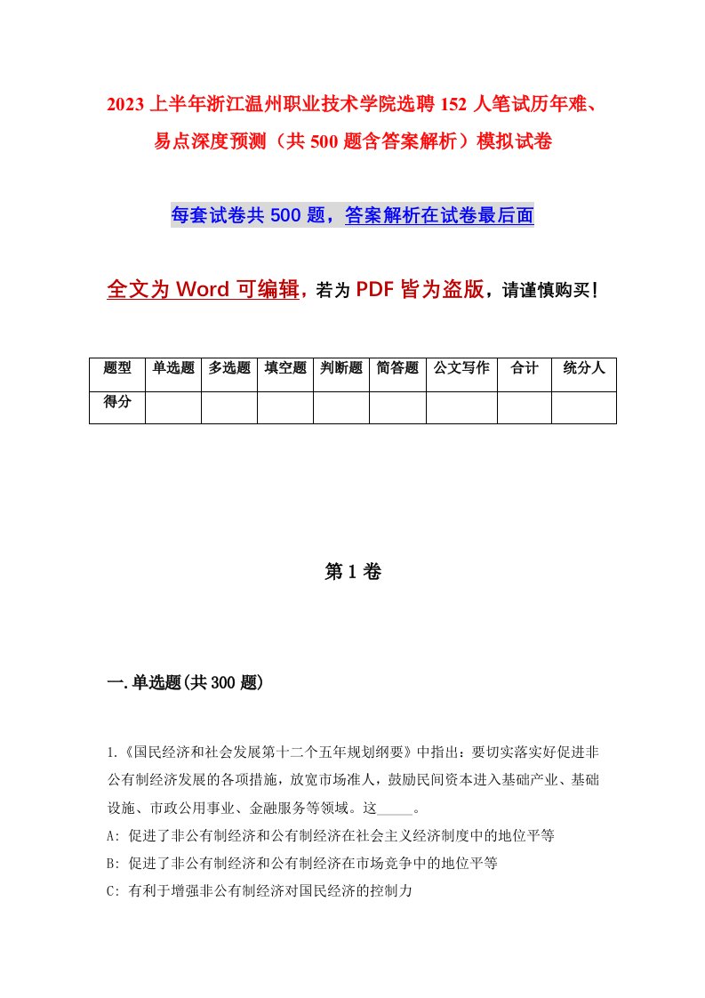 2023上半年浙江温州职业技术学院选聘152人笔试历年难易点深度预测共500题含答案解析模拟试卷