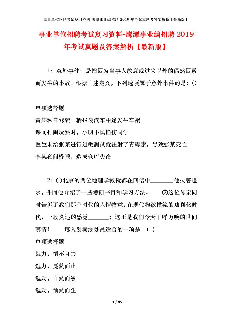 事业单位招聘考试复习资料-鹰潭事业编招聘2019年考试真题及答案解析最新版