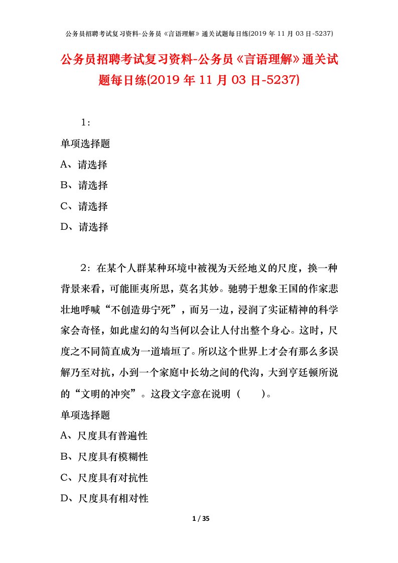 公务员招聘考试复习资料-公务员言语理解通关试题每日练2019年11月03日-5237