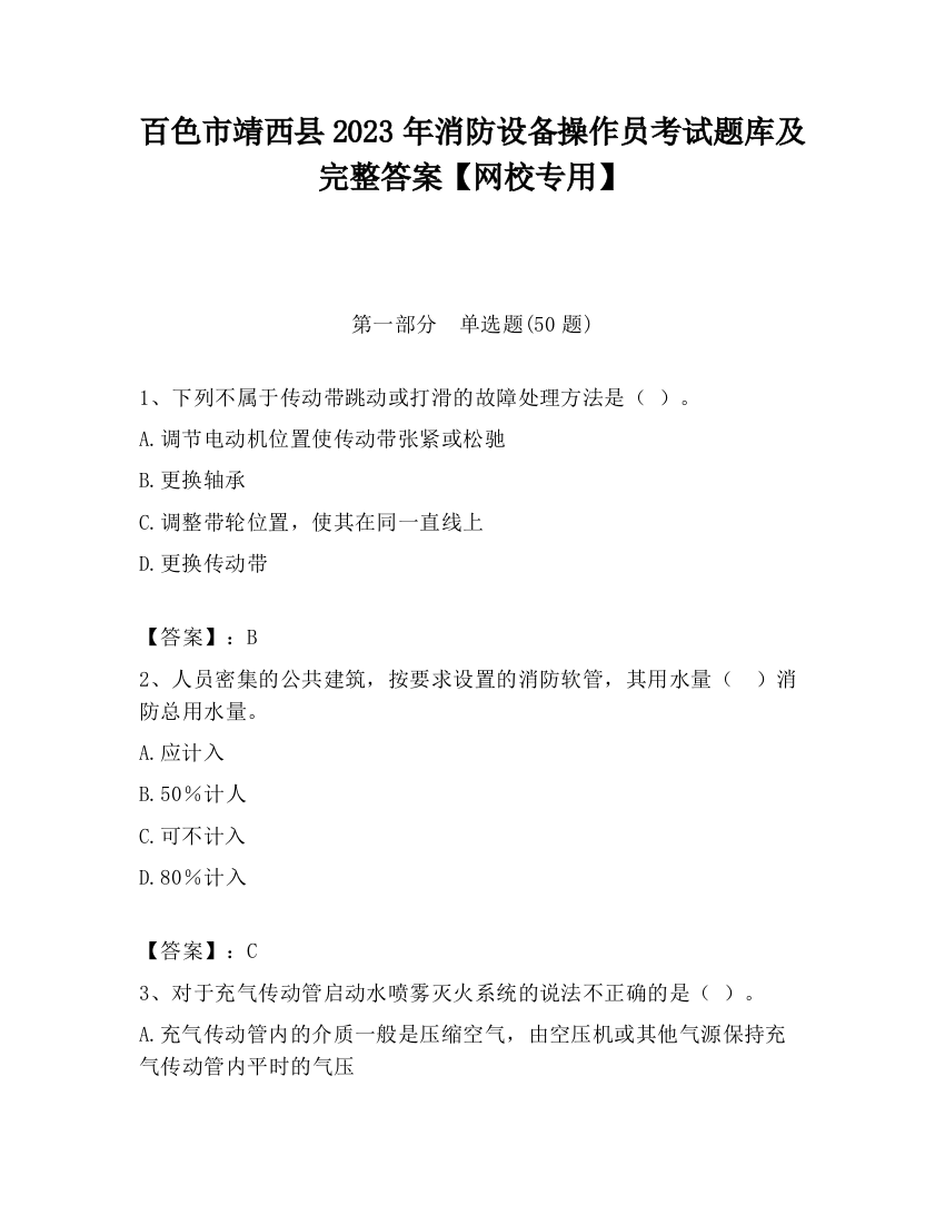 百色市靖西县2023年消防设备操作员考试题库及完整答案【网校专用】