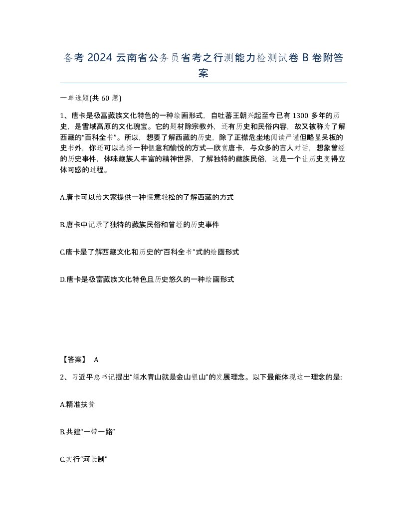 备考2024云南省公务员省考之行测能力检测试卷B卷附答案