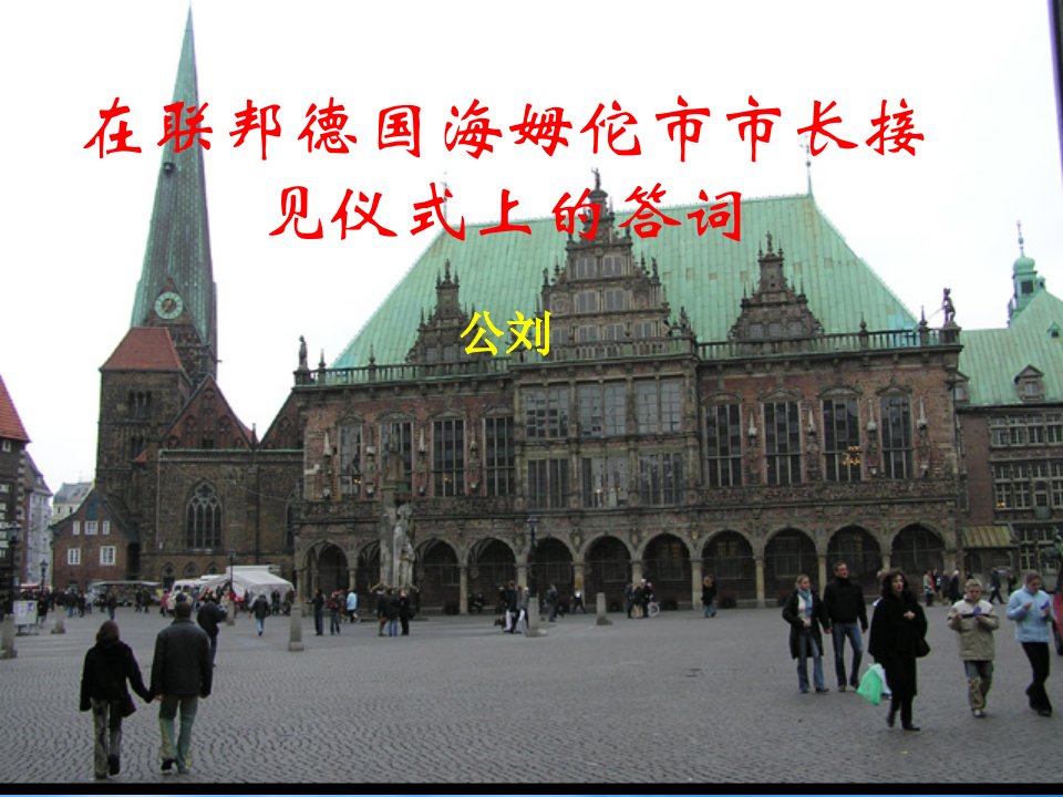 八级语文下册《在联邦德国海姆佗市市长接见仪式上的答词》课件